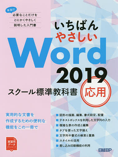 いちばんやさしいWord 2019 スクール標準教科書 応用/日経ＢＰ