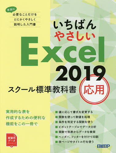 いちばんやさしいExcel 2019 スクール標準教科書 応用/日経ＢＰ