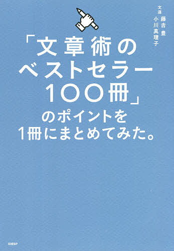 「文章術のベストセラー100冊」のポイントを1冊にまとめてみた。/藤吉豊/小川真理子