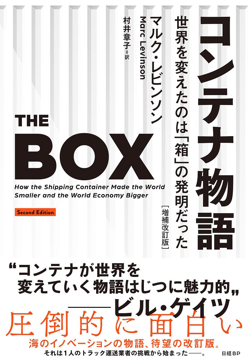 コンテナ物語 世界を変えたのは「箱」の発明だった/マルク・レビンソン/村井章子