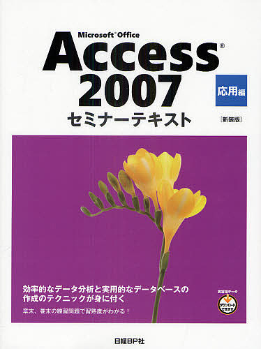 Microsoft Office Access 2007 応用編 新装版/日経ＢＰ社