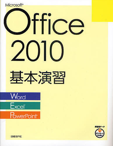 Microsoft Office 2010基本演習 Word/Excel/PowerPoint/日経ＢＰ社