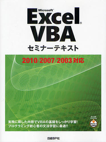 Microsoft Excel VBA/奥田英太郎/佐藤啓