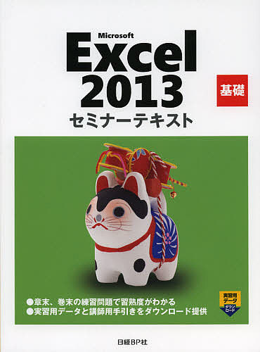 Microsoft Excel 2013 基礎/日経ＢＰ社