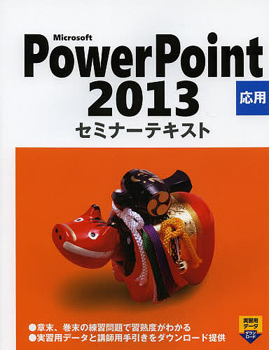 Microsoft PowerPoint 2013 応用/日経ＢＰ社