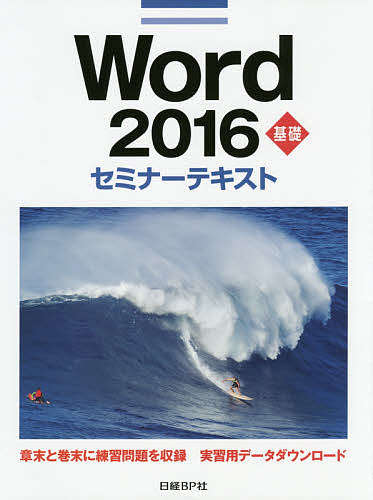 Word 2016 基礎/日経ＢＰ社