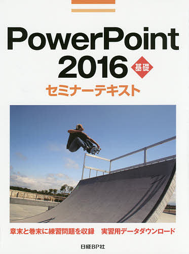 PowerPoint 2016 基礎/日経ＢＰ社