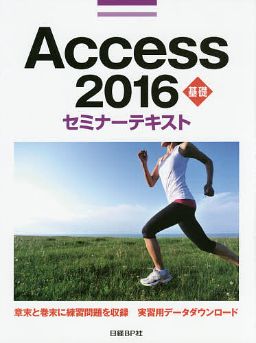 Access 2016 基礎/日経ＢＰ社