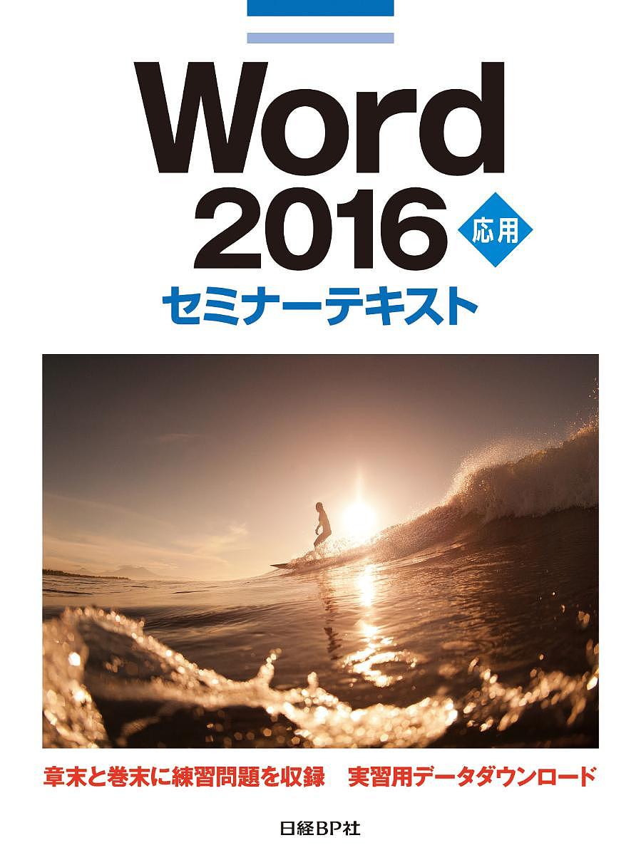 Word 2016 応用/日経ＢＰ社