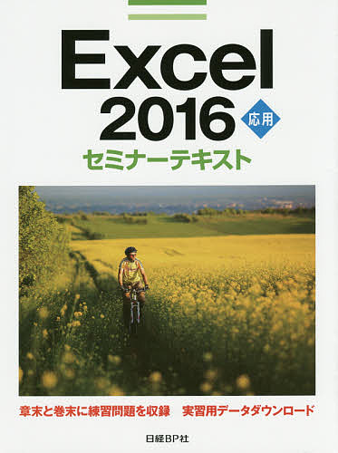 Excel 2016 応用/日経ＢＰ社