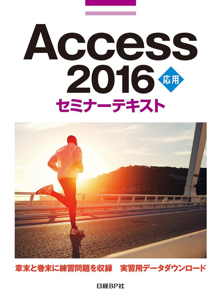 Access 2016 応用/日経ＢＰ社
