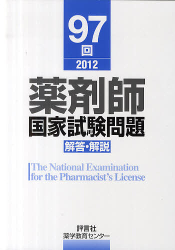 薬剤師国家試験問題解答・解説 97回(2012)/薬学教育センター