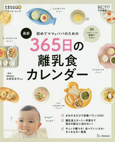 初めてママ & パパのための365日の離乳食カレンダー 最新/太田百合子