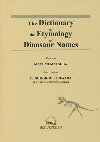 The Dictionary of the Etymology of Dinosaur Names/松田眞由美/藤原慎一