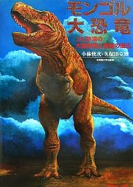 モンゴル大恐竜 ゴビ砂漠の大型恐竜と鳥類の進化/小林快次/久保田克博