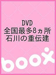 DVD 全国最多8ヵ所 石川の重伝建