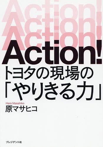 Action!トヨタの現場の「やりきる力」/原マサヒコ