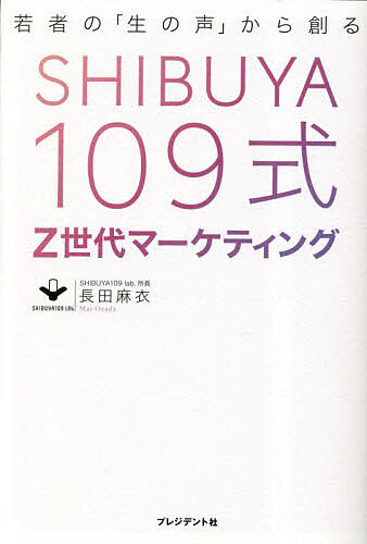 SHIBUYA109式Z世代マーケティング 若者の「生の声」から創る/長田麻衣