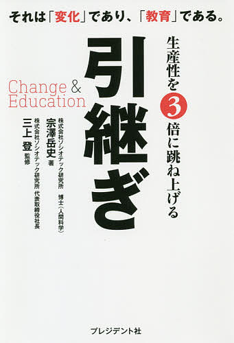 生産性を3倍に跳ね上げる引継ぎ Change & Education それは「変化」であり、「教育」である。/宗澤岳史/三上登