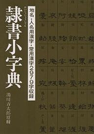 隷書小字典/湯川吉太郎