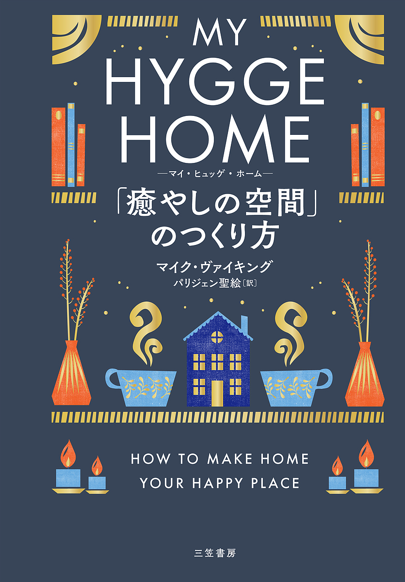 マイク・ヴァイキング(著)パリジェン聖絵(訳)出版社:三笠書房ISBN：4837958176/9784837958178発売日:2024年03月