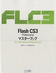 Flash CS3 Professionalマスターブック for Windows & Macintosh/杉原正人