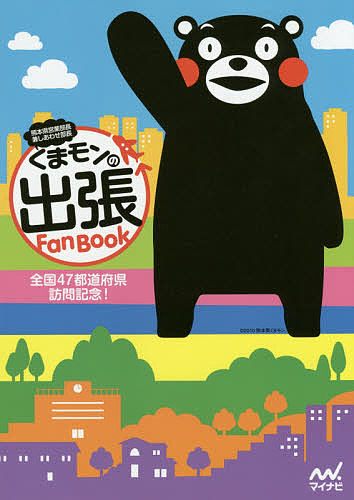 くまモンの出張Fan Book 熊本県営業部長兼しあわせ部長/くまモンの出張ＦａｎＢｏｏｋ編集部