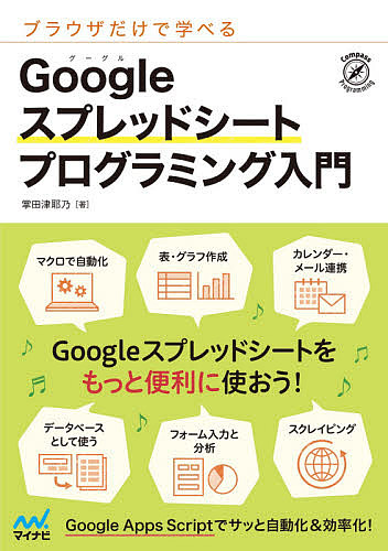 ブラウザだけで学べるGoogleスプレッドシートプログラミング入門/掌田津耶乃