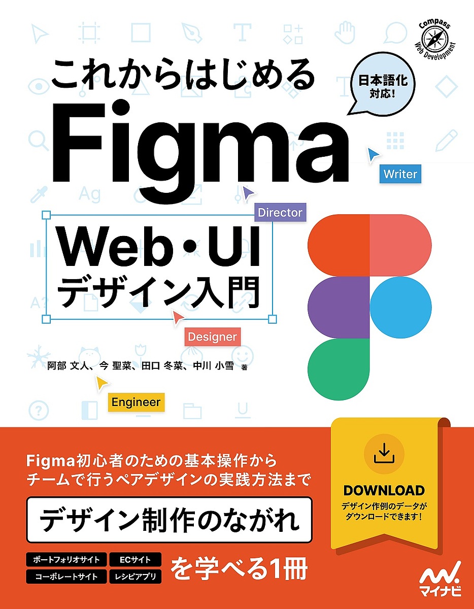 これからはじめるFigma Web・UIデザイン入門/阿部文人/今聖菜/田口冬菜