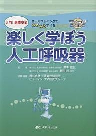 入門!医療安全楽しく学ぼう人工呼吸器 ロールプレイングでみるみる学べるCD-BOOK