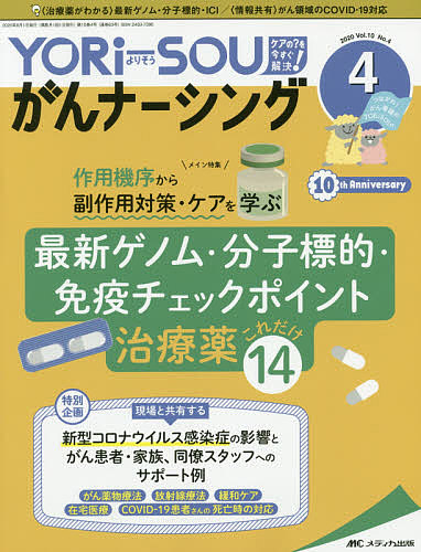 YORi‐SOUがんナーシング The Japanese Journal of Oncology Nursing 第10巻4号(