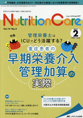 Nutrition Care 患者を支える栄養の「知識」と「技術」を追究する 第14巻2号(2021-2)