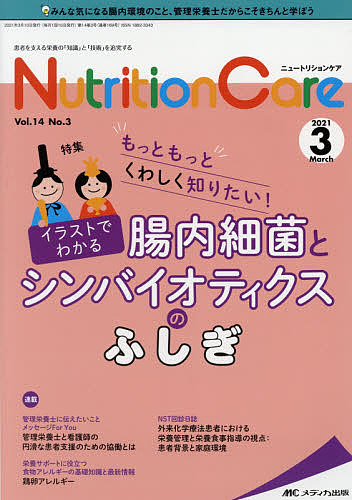 Nutrition Care 患者を支える栄養の「知識」と「技術」を追究する 第14巻3号(2021-3)