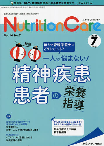Nutrition Care 患者を支える栄養の「知識」と「技術」を追究する 第14巻7号(2021-7)