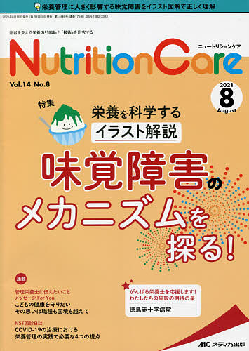 Nutrition Care 患者を支える栄養の「知識」と「技術」を追究する 第14巻8号(2021-8)