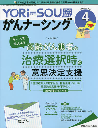 YORi‐SOUがんナーシング The Japanese Journal of Oncology Nursing 第11巻4号(