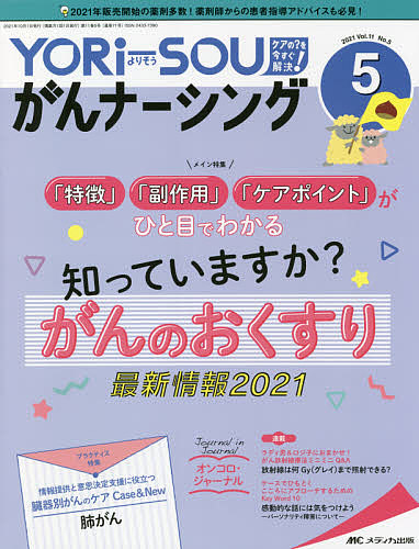 YORi‐SOUがんナーシング The Japanese Journal of Oncology Nursing 第11巻5号(