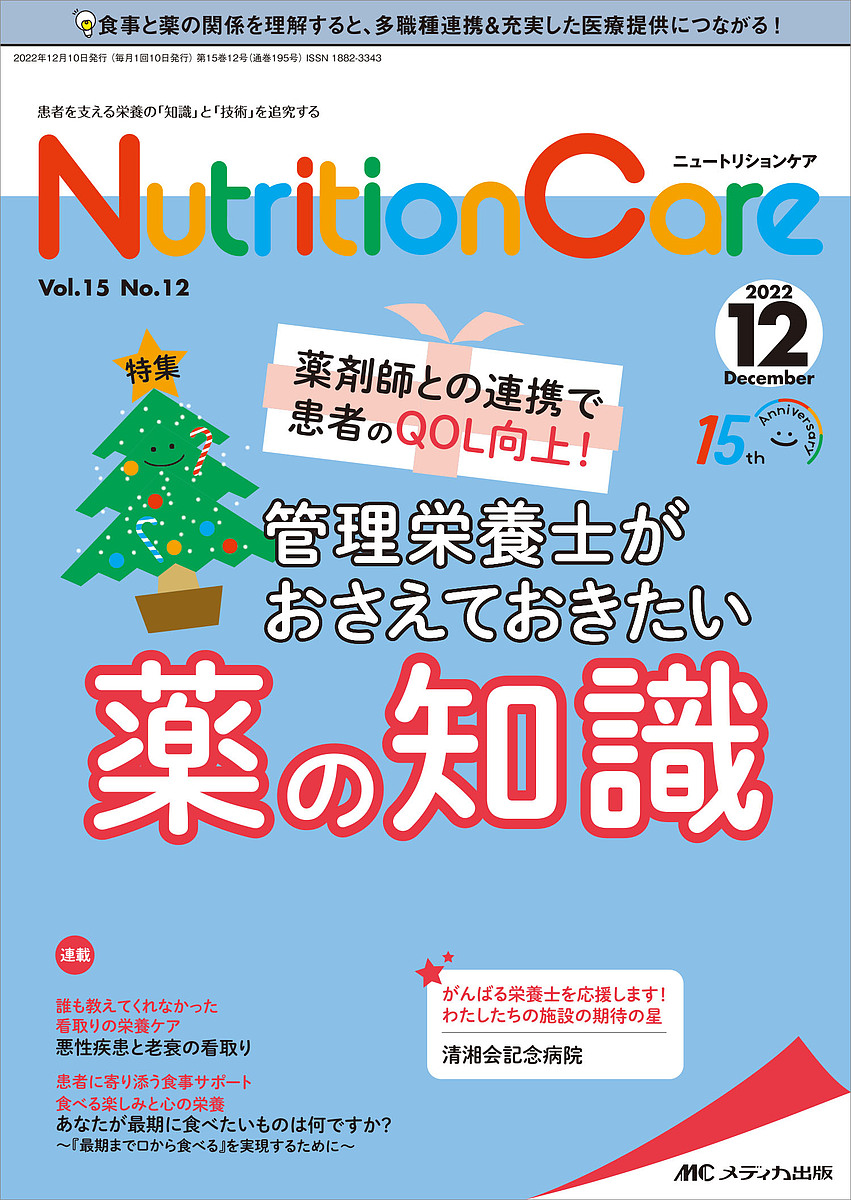 Nutrition Care 患者を支える栄養の「知識」と「技術」を追究する 第15巻12号(2022-12)