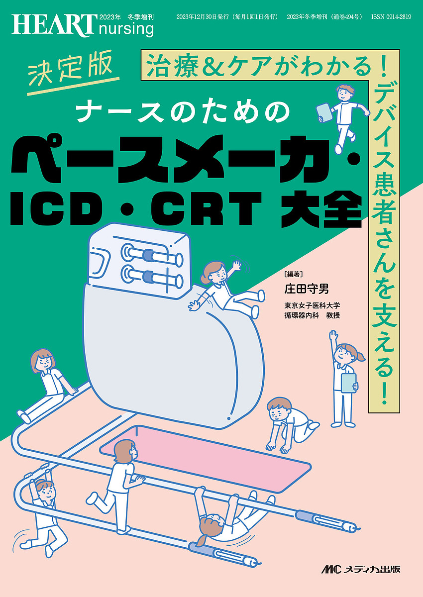 決定版ナースのためのペースメーカ・ICD・CRT大全 治療 & ケアがわかる!デバイス患者さんを支える!/庄田守男