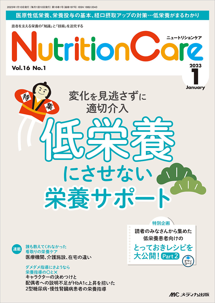 Nutrition Care 患者を支える栄養の「知識」と「技術」を追究する 第16巻1号(2023-1)