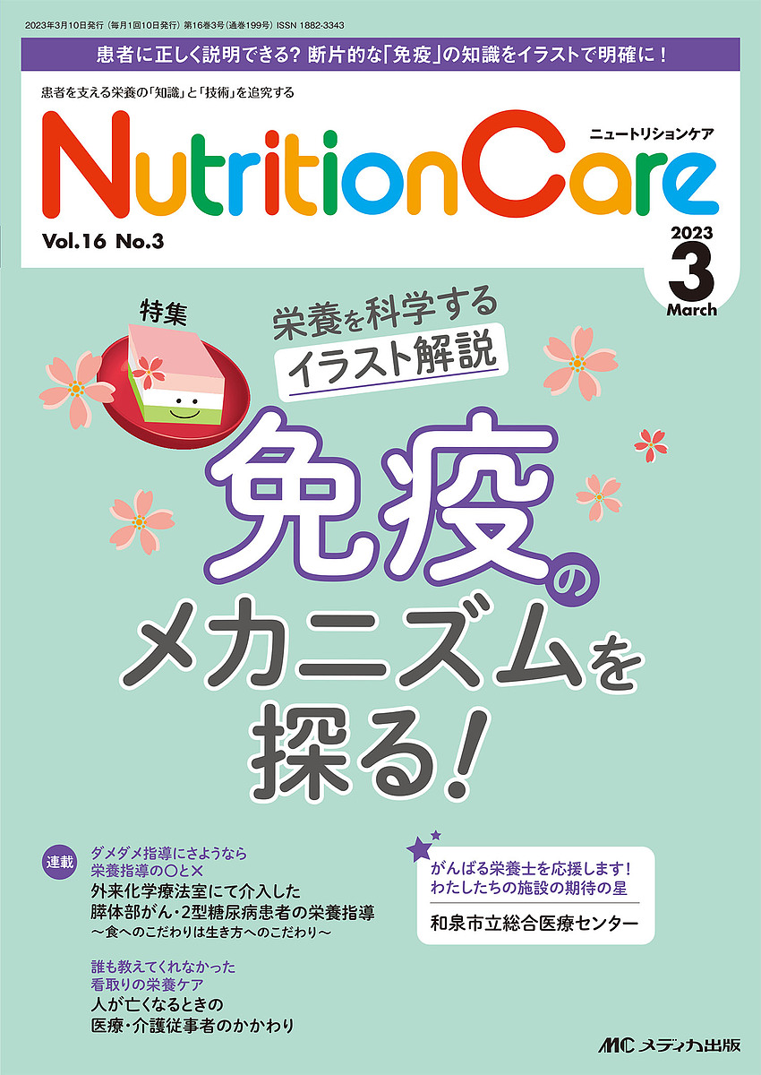 Nutrition Care 患者を支える栄養の「知識」と「技術」を追究する 第16巻3号(2023-3)