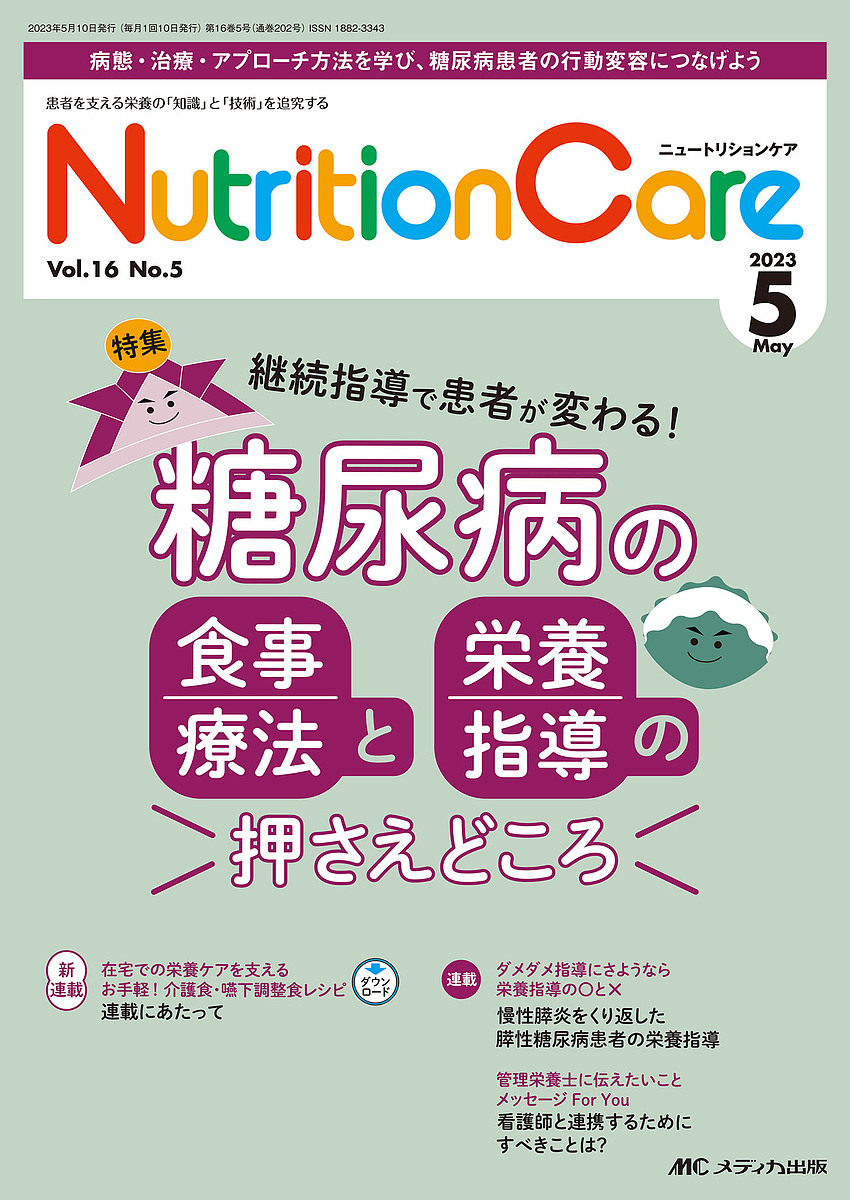 Nutrition Care 患者を支える栄養の「知識」と「技術」を追究する 第16巻5号(2023-5)