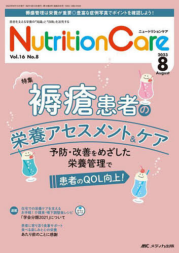 Nutrition Care 患者を支える栄養の「知識」と「技術」を追究する 第16巻8号(2023-8)