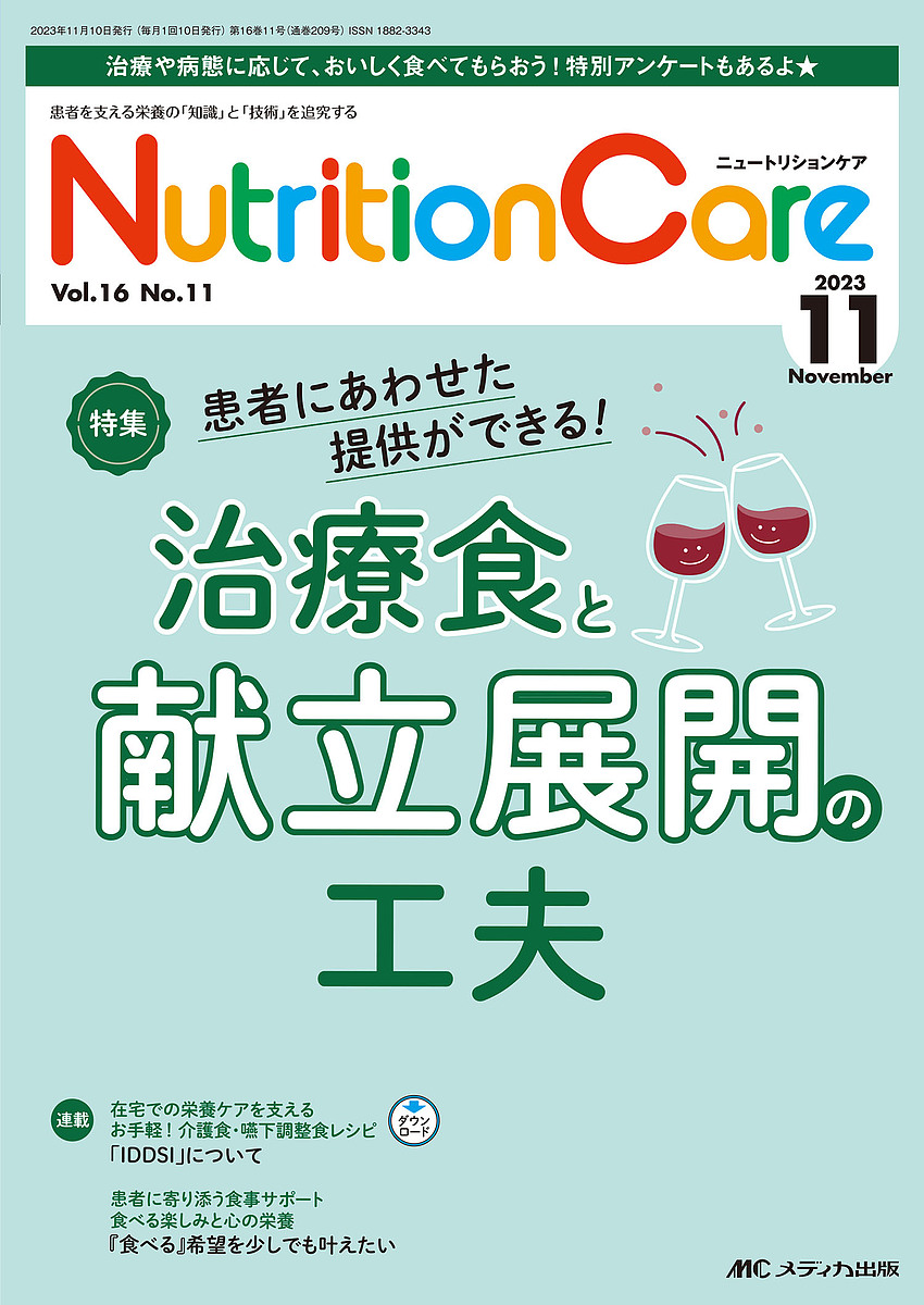 Nutrition Care 患者を支える栄養の「知識」と「技術」を追究する 第16巻11号(2023-11)
