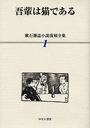 漱石雑誌小説復刻全集 1/夏目漱石