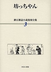 漱石雑誌小説復刻全集 3/夏目漱石
