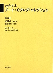 近代日本アート・カタログ・コレクション 032 復刻/東京文化財研究所