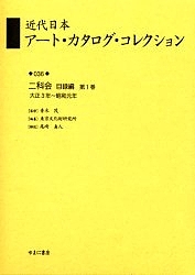 近代日本アート・カタログ・コレクション 036 復刻/東京文化財研究所