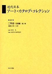 近代日本アート・カタログ・コレクション 037 復刻/東京文化財研究所