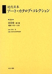 近代日本アート・カタログ・コレクション 054 復刻/東京文化財研究所